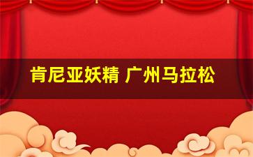 肯尼亚妖精 广州马拉松